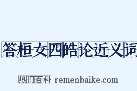 答桓女四皓论近义词是什么意思的图片